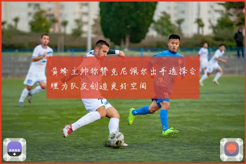 黄蜂主帅称赞克尼佩尔出手选择合理为队友创造良好空间