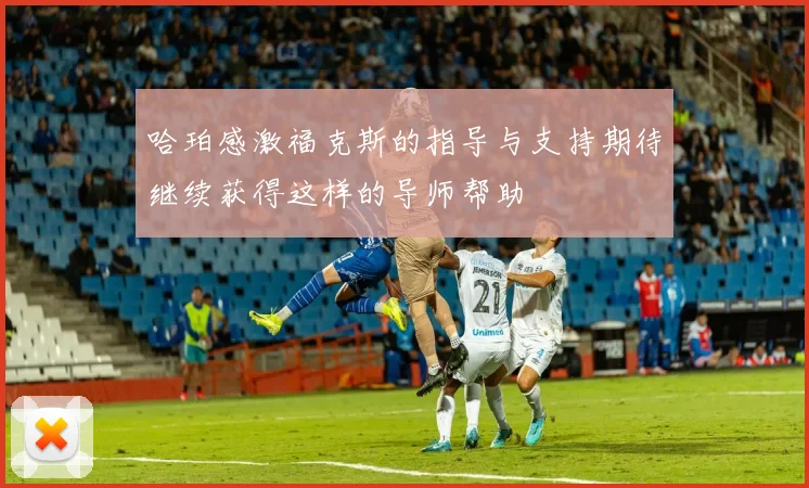 哈珀感激福克斯的指导与支持期待继续获得这样的导师帮助