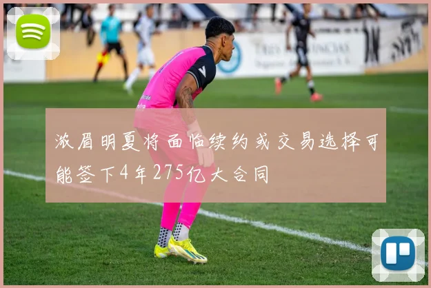 浓眉明夏将面临续约或交易选择可能签下4年275亿大合同