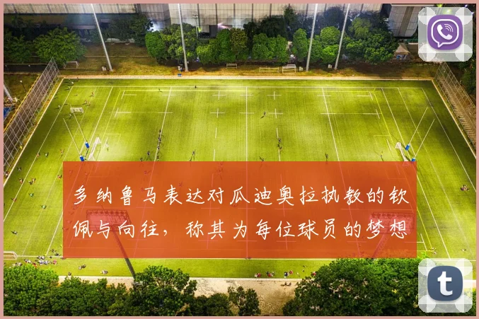 多纳鲁马表达对瓜迪奥拉执教的钦佩与向往，称其为每位球员的梦想之地