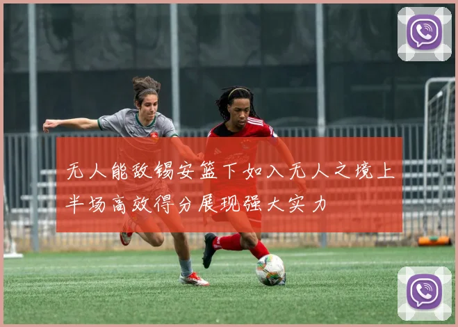 无人能敌锡安篮下如入无人之境上半场高效得分展现强大实力