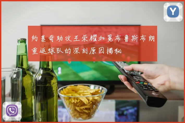 约基奇助攻王荣耀加冕布鲁斯布朗重返球队的深刻原因揭秘