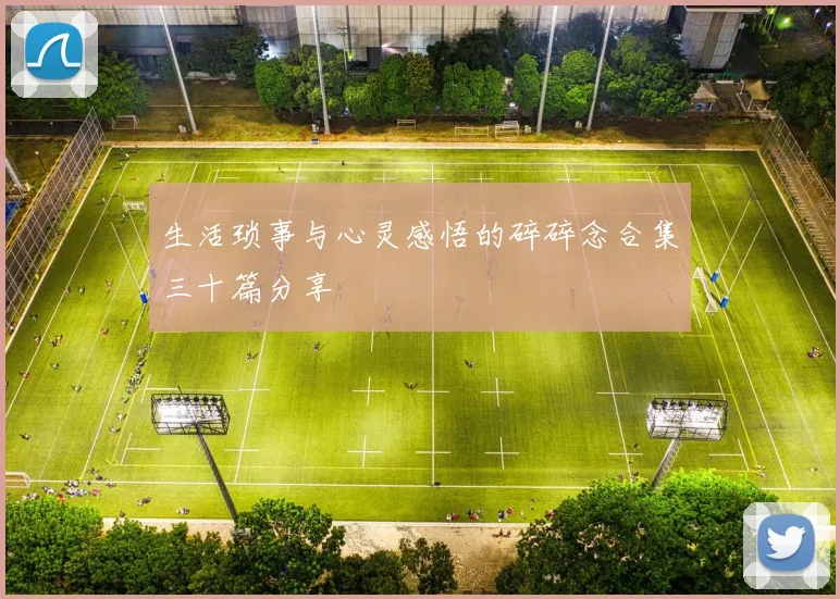 生活琐事与心灵感悟的碎碎念合集三十篇分享