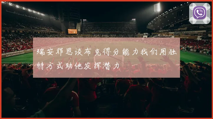 瑞安邓恩谈布克得分能力我们用独特方式助他发挥潜力