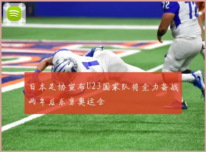 日本足协宣布U23国家队将全力备战两年后东京奥运会